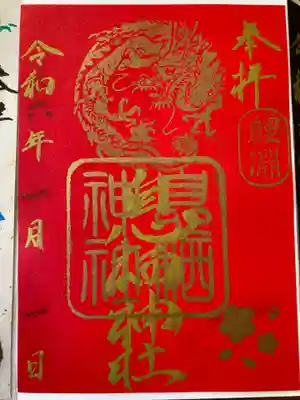 赤色の和紙に､龍のはんこ。息栖神社の文字が書かれています。