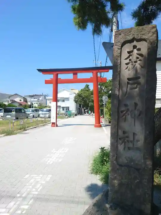 森戸大明神(森戸神社)(神奈川県)