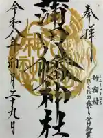 蒲田八幡神社の御朱印