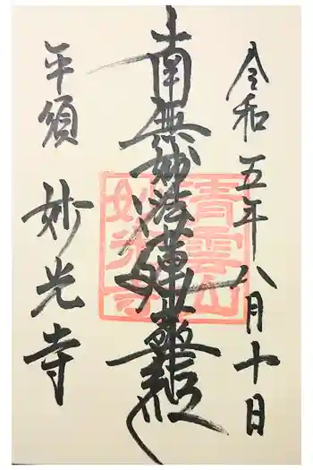 妙光寺の御朱印 2020年12月