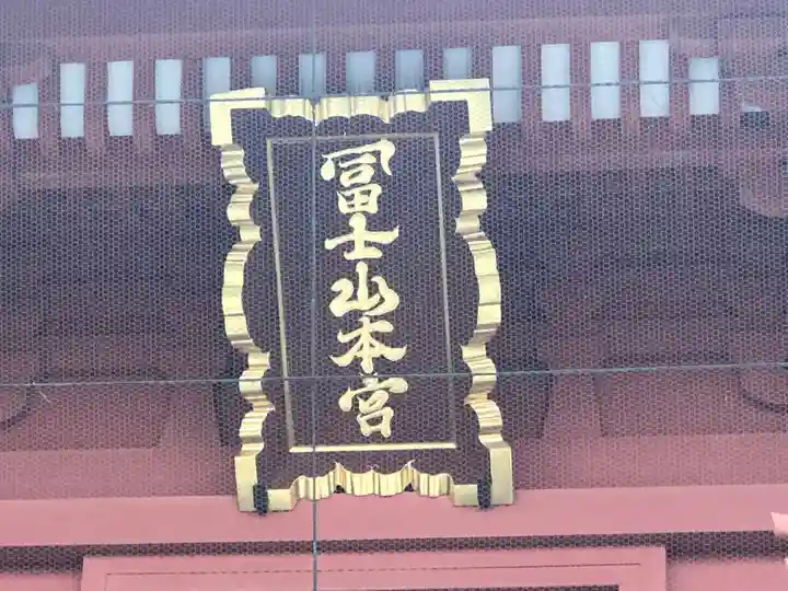 富士山本宮浅間大社のその他建物