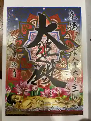 常光円満寺の御朱印