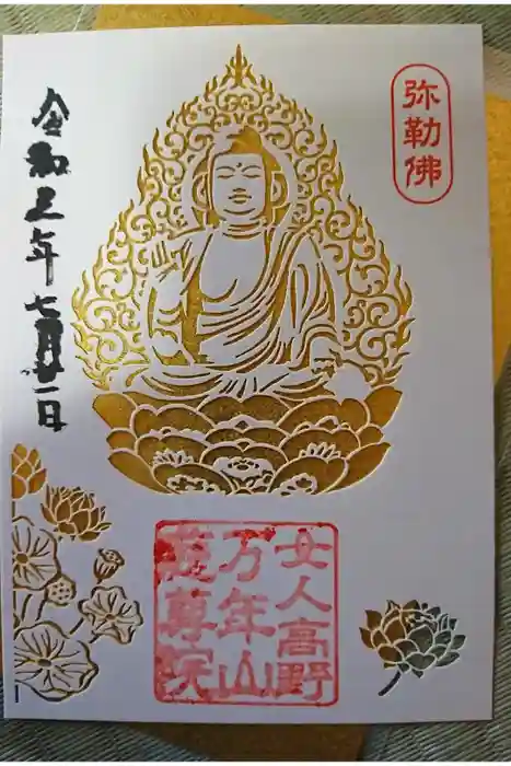 慈尊院の御朱印