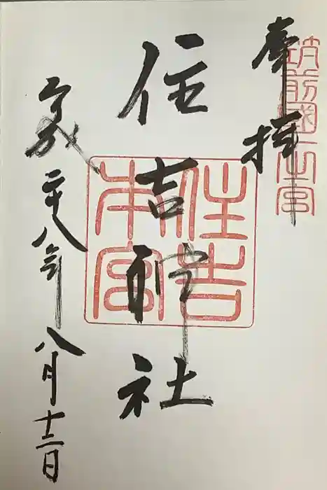 住吉神社の御朱印