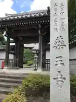 薬王寺の山門・神門