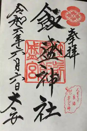 飯盛神社の御朱印 2024年06月