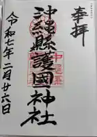 沖縄県護国神社の御朱印