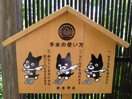 鉄道神社の手水舎