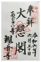 観音寺の御朱印