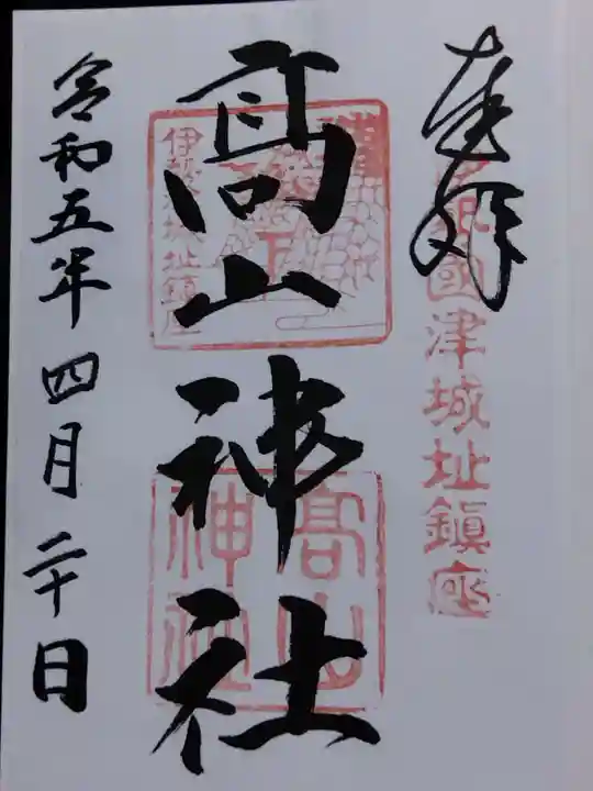 高山神社(三重県)