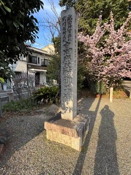 高座結御子神社(熱田神宮摂社)(愛知県)