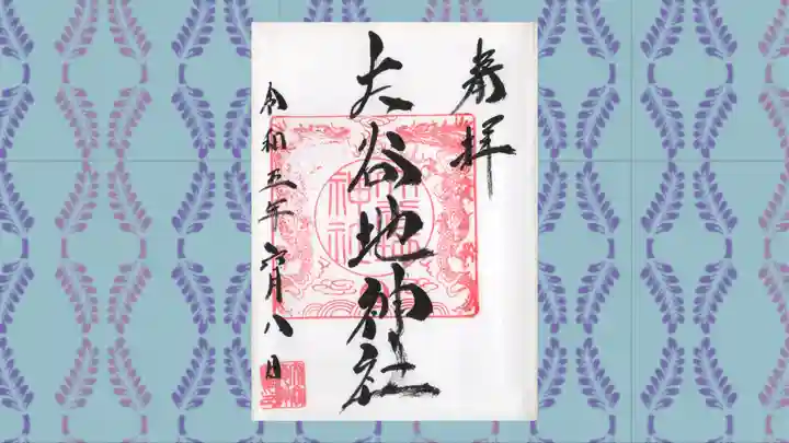 大谷地神社の御朱印