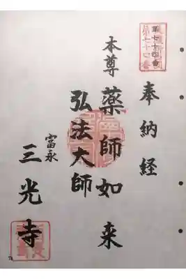 三光寺の御朱印