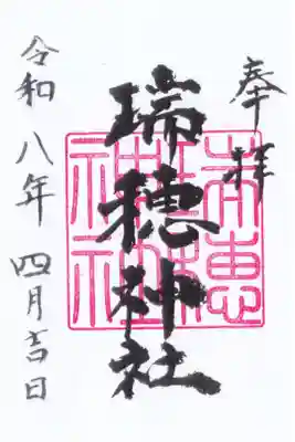 瑞穂神社の御朱印