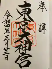 東京大神宮の御朱印