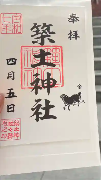 築土神社の御朱印