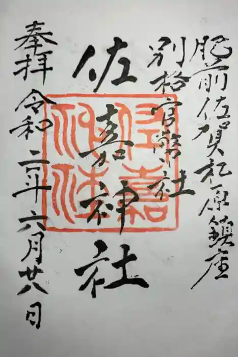佐嘉神社・松原神社の御朱印