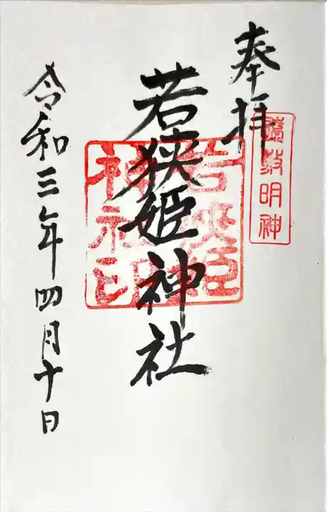 若狭姫神社(若狭彦神社下社)(福井県)