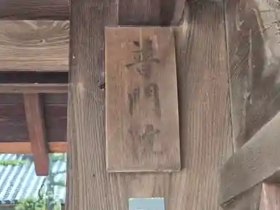 普門院(奈良県)