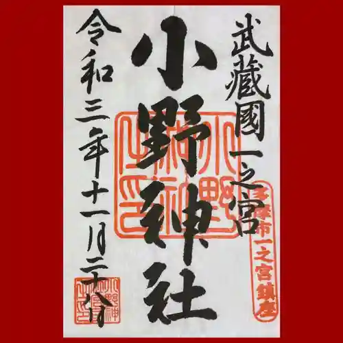小野神社の御朱印