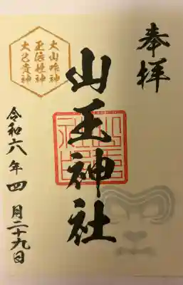 山王神社の{uncategorized: "未分類", other: "その他", undefined: "問題あり", building: "その他建物", grave: "お墓", sacred_gate: "鳥居", guardian: "狛犬", statue: "像", buddha: "仏像", history: "歴史", nature: "自然", garden: "庭園", animal: "動物", pagoda: "塔", temizu: "手水舎", mountain_gate: "山門・神門", sanctuary: "本殿・本堂", subordinate: "末社・摂社", art: "芸術", scenery: "景色", jizo: "地蔵", ema: "絵馬", goshuin: "御朱印", omikuji: "おみくじ", items: "授与品その他", amulet: "お守り", goshuincho: "御朱印帳", eats: "食事", festival: "お祭り", votive_dance: "神楽", shichigosan: "七五三参", wedding: "結婚式", experience: "体験その他", initially: "初詣", around: "周辺", anti_infection: "感染症対策"}