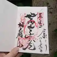 地蔵院の御朱印
