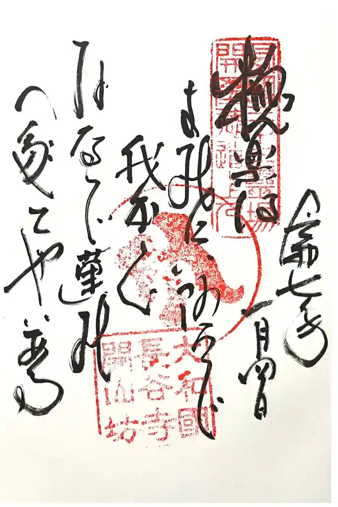 法起院の御朱印