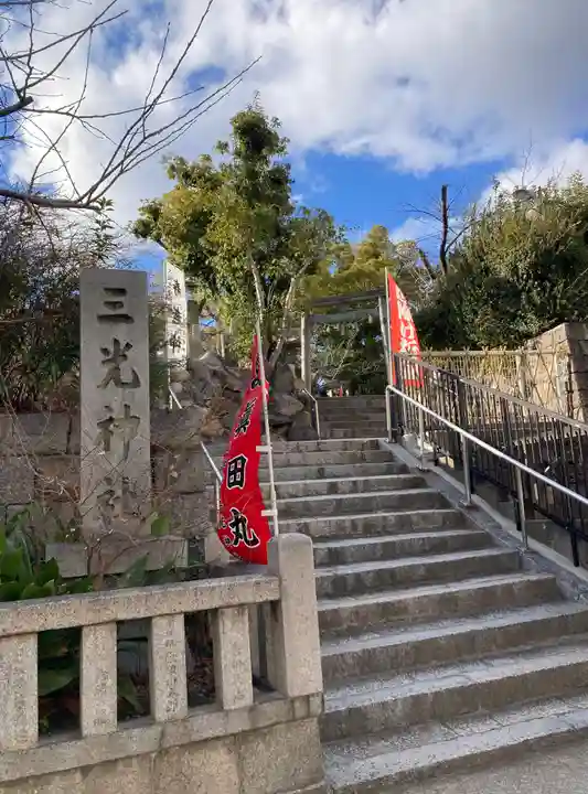 真田山 三光神社(大阪府)