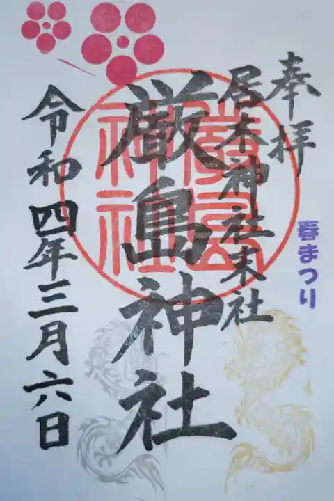 春まつり、居木神社末社厳島神社。金銀の昇り龍と梅の花。