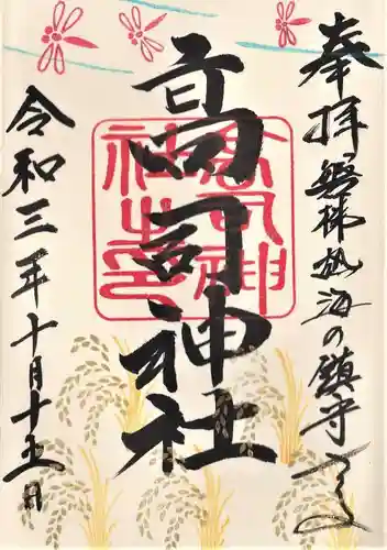 高司神社〜むすびの神の鎮まる社〜の御朱印