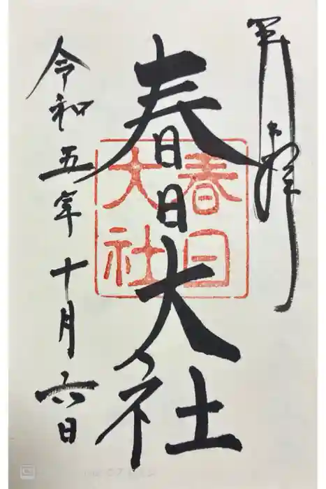 春日大社の御朱印