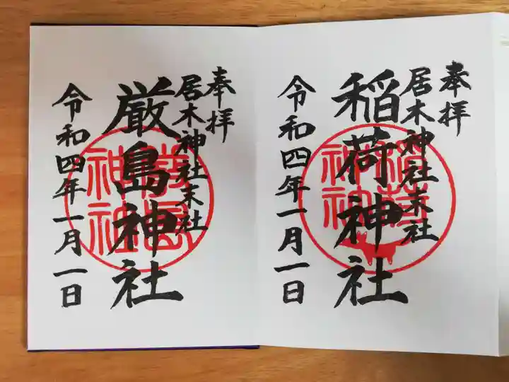 居木神社の御朱印