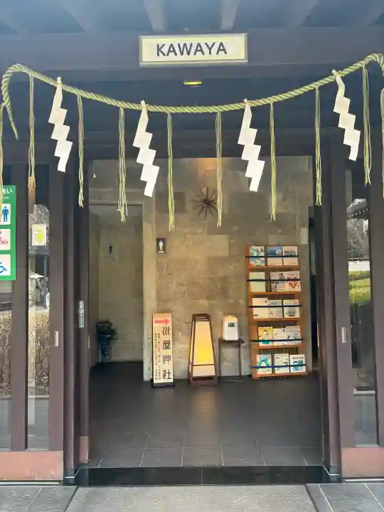 川屋神社の{uncategorized: "未分類", other: "その他", undefined: "問題あり", building: "その他建物", grave: "お墓", sacred_gate: "鳥居", guardian: "狛犬", statue: "像", buddha: "仏像", history: "歴史", nature: "自然", garden: "庭園", animal: "動物", pagoda: "塔", temizu: "手水舎", mountain_gate: "山門・神門", sanctuary: "本殿・本堂", subordinate: "末社・摂社", art: "芸術", scenery: "景色", jizo: "地蔵", ema: "絵馬", goshuin: "御朱印", omikuji: "おみくじ", items: "授与品その他", amulet: "お守り", goshuincho: "御朱印帳", eats: "食事", festival: "お祭り", votive_dance: "神楽", shichigosan: "七五三参", wedding: "結婚式", experience: "体験その他", initially: "初詣", around: "周辺", anti_infection: "感染症対策"}