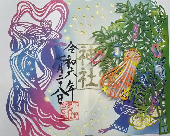 下野 星宮神社(栃木県)