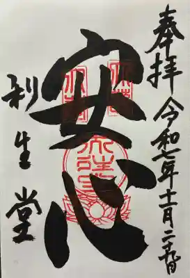令和七年 御朱印(直書き)を頂きました🙏