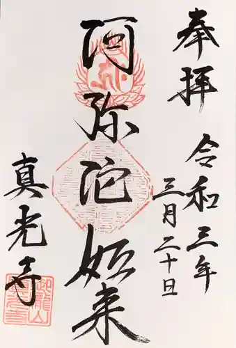 真光寺自性院の御朱印