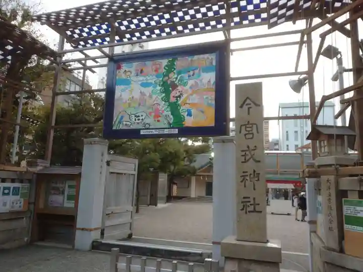 今宮戎神社のその他建物