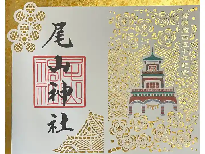 鎮座150年記念