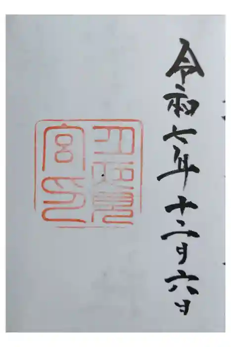 月夜見宮（豊受大神宮別宮）の御朱印