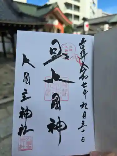 敷津松之宮　大国主神社(大阪府)