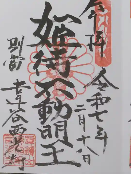達谷窟毘沙門堂の御朱印