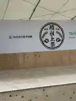 開運招福 飯玉神社(群馬県)