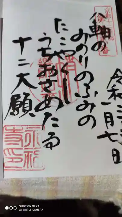 永福寺(蛸薬師堂)の御朱印