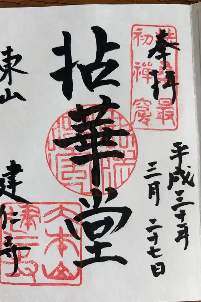 建仁寺（建仁禅寺）の御朱印
