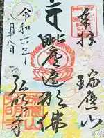 弘明寺の御朱印