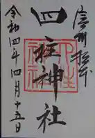 四柱神社の御朱印