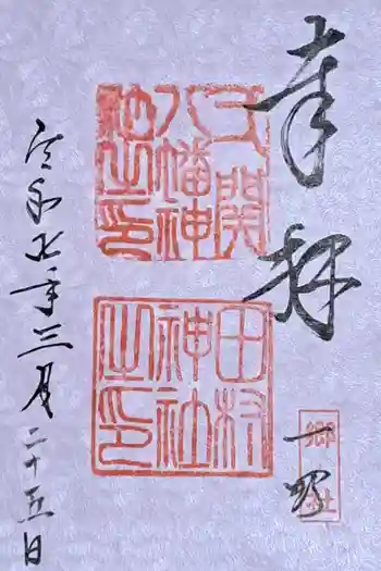 八幡神社の御朱印 2025年03月