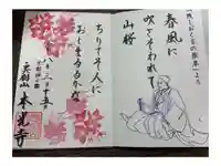 本光寺の御朱印