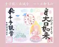 コラボご朱印