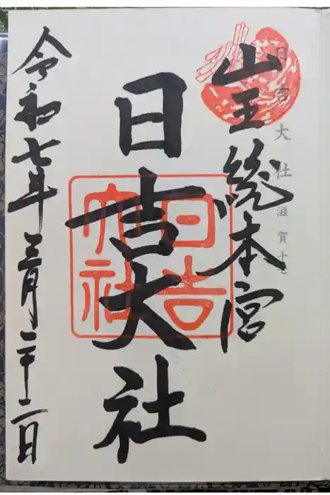 日吉大社の御朱印